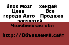 блок мозг hd хендай › Цена ­ 42 000 - Все города Авто » Продажа запчастей   . Челябинская обл.